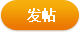 发表新帖
